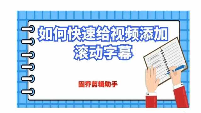 给视频添加滚动字幕的软件哪个最好用