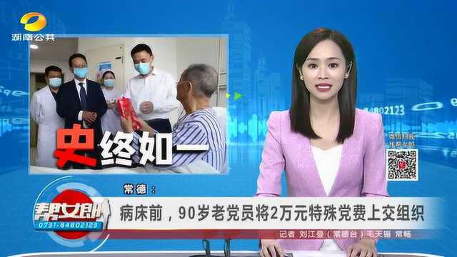 (“史”终如一)常德:病床前,90岁老党员将2万元特殊党费上交组织