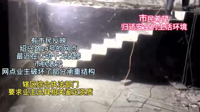 爱青岛ⷮŠ生活在线|绍兴路24号网点野蛮装修?市民:破坏部分承重结构