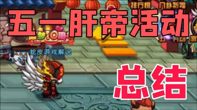 造梦西游4手机版:肝帝活动结束啦,快来看看这次的收获怎么样!