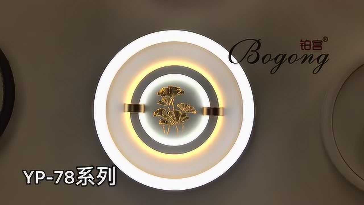 铂宫 卧室灯 yp-78