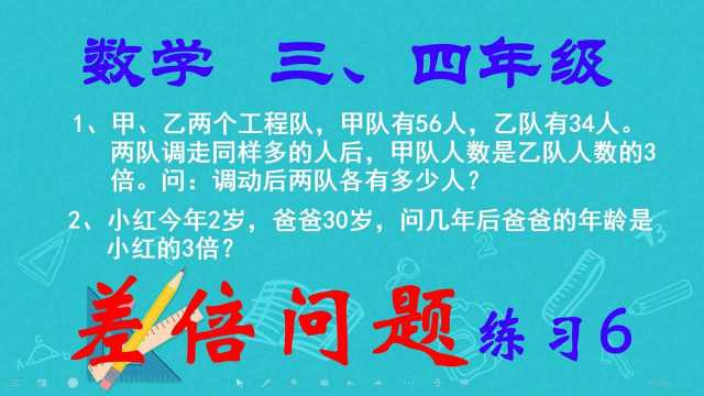 差倍问题(奥数):甲、乙两个工程队,甲队有56人,乙队有34人.两队调 走同样多的人后,甲队人数是乙队人数的3倍.问:调动后两队各有多少人?