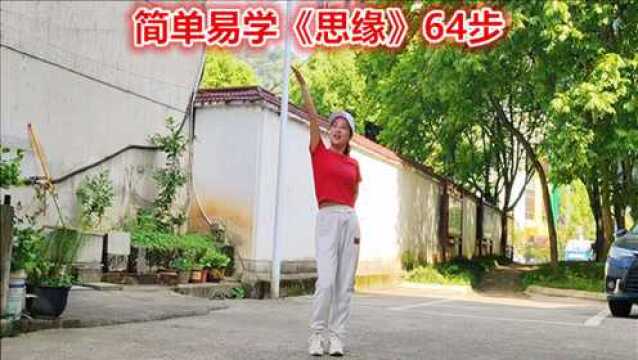 最新鬼步舞《思缘》64步,简单好看