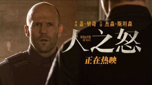 五月必看猛片《人之怒》口碑燃爽 硬汉斯坦森身份神秘引猜疑_电影_高清1080P在线观看平台_腾讯视频