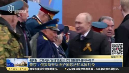 俄罗斯：红场阅兵“回归”胜利日  纪念卫国战争胜利76周年