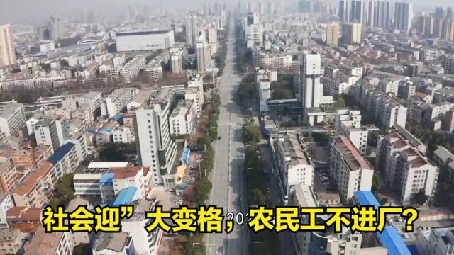 社会迎”大变格“,宁愿送外卖,也不进厂,农民工都去了哪了?