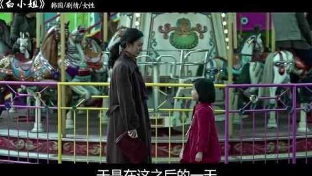 《白小姐》韩国高分催泪神作,不忍再看第二遍,真实事件改编!