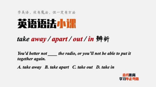 英语语法小课:take away、take apart、take out和take in辨析