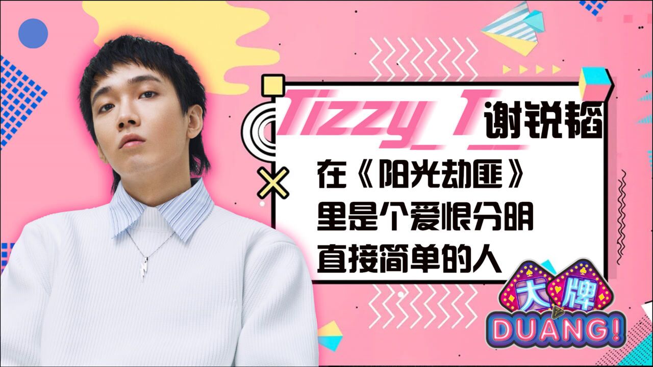 谢锐韬在阳光劫匪里是个爱恨分明直接简单的人