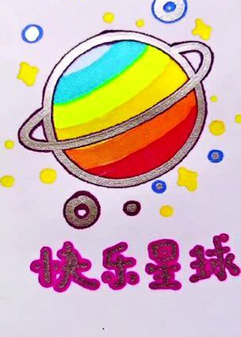 一起来画快乐星球吧