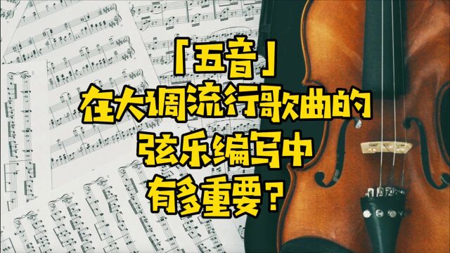 「五音」在大调流行歌曲的弦乐编写中有多重要?