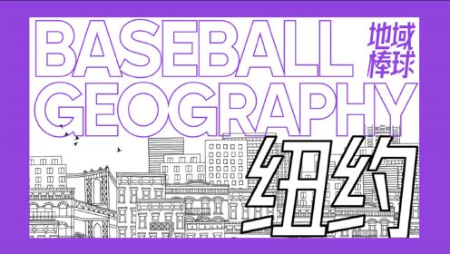 【地域棒球EP03】“大苹果城”纽约的棒球故事