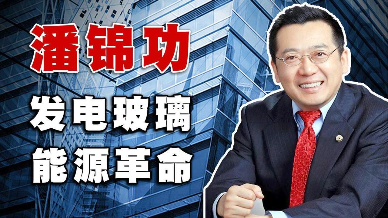 顶尖科学家潘锦功研制发电玻璃受美国重用却放弃高薪回国