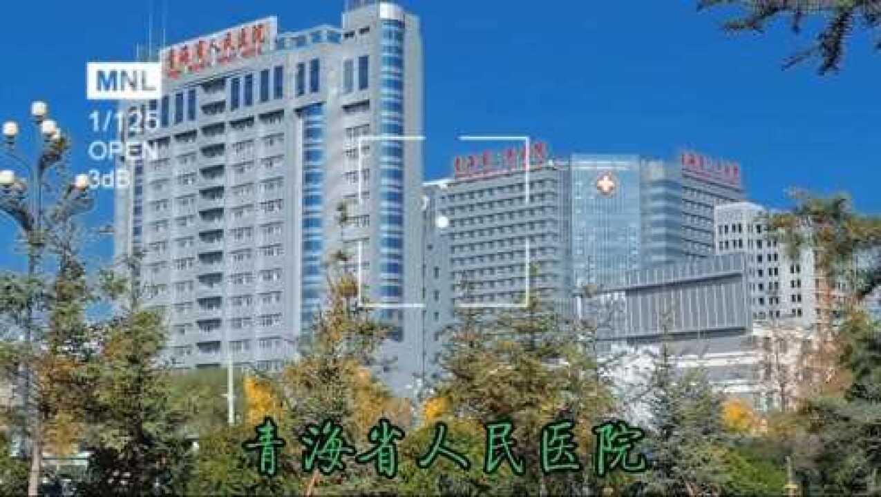 青海地区规模最大的医院青海省人民医院