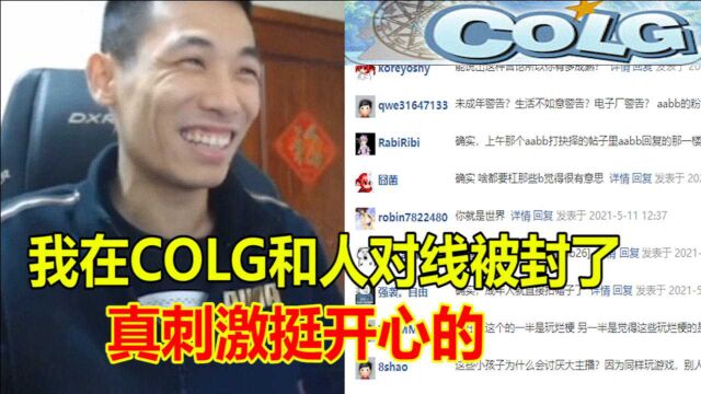 宝哥在COLG和人对线被封号!宝哥:这种喷人的感觉真痛快!