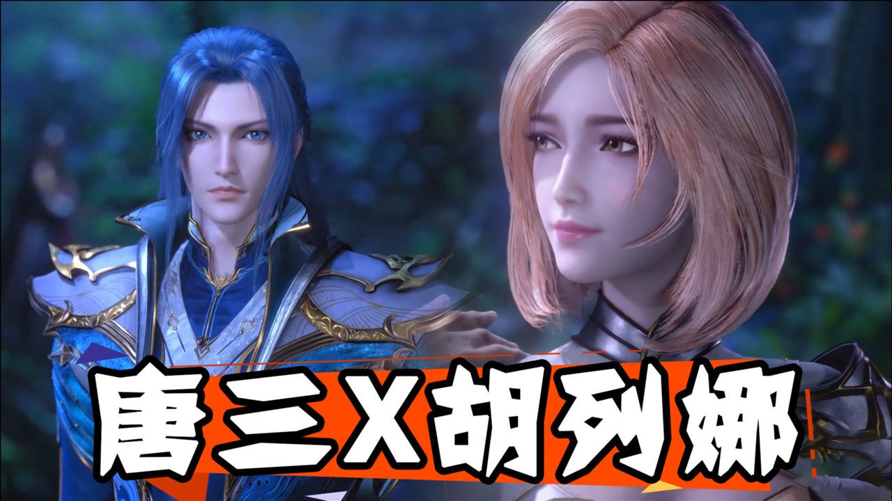 斗罗大陆唐三x胡列娜在我离你远去哪一天蓝色的雨下在我眼前