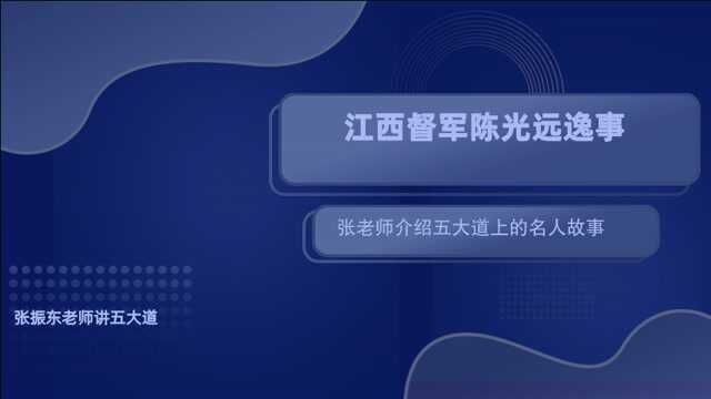 江西督军陈光远逸事