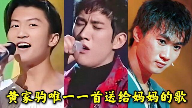 这是黄家驹写给母亲的歌曲,让他斩获金曲奖,一夜封神,如今成了千古绝唱