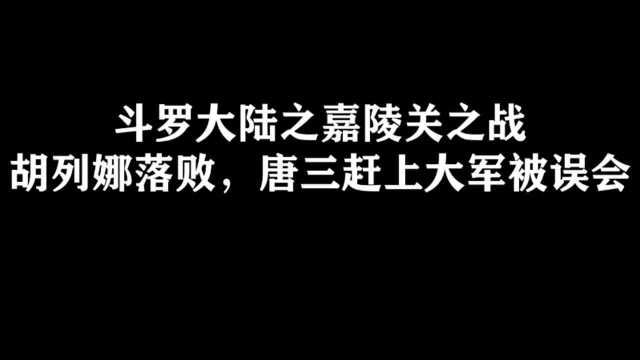 嘉陵关之战(1)胡列娜落败,唐三赶上大军被误会