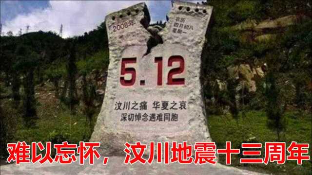 难以忘怀,汶川地震13周年,全网哀悼,缅怀逝者!