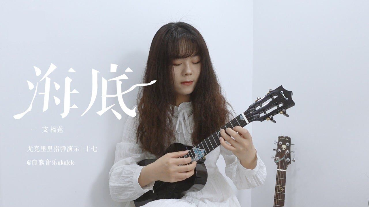 散落的月光穿过了云悲伤又治愈海底一支榴莲尤克里里指弹演示白熊音乐