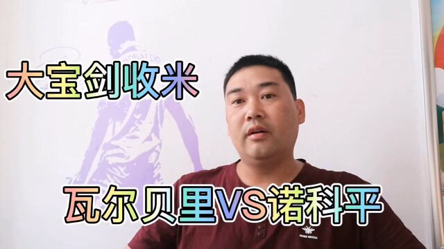 瑞典超:瓦尔贝里VS诺科平!昨晚大宝剑又收米!今晚诺科平有坑?