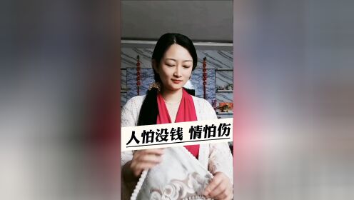 人怕没钱情怕伤，心怕欺骗友怕诓，你觉得对吗？