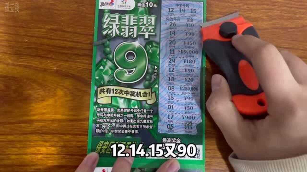 刮刮乐绿翡翠,这本翡翠9有点内涵,能中大奖?_腾讯视频