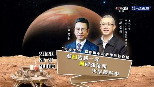 《东方时空》丨白岩松对话中国首次火星探测任务总设计师张荣桥