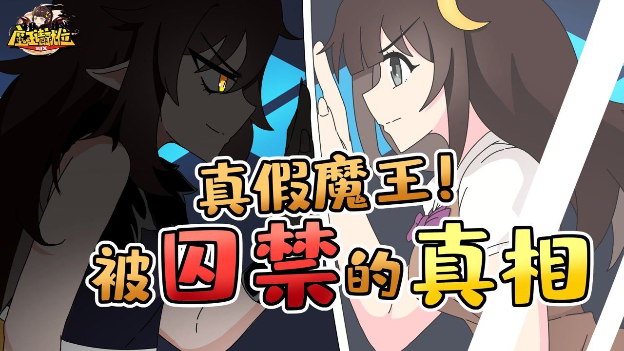 魔王请就位13.5:真相揭开,被囚禁的小月,魔王另有其人