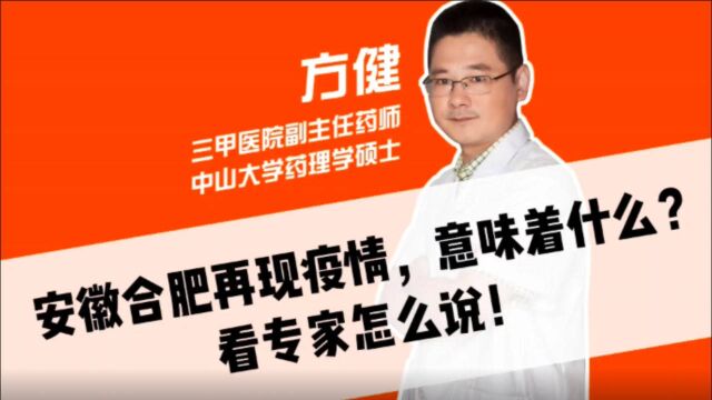 安徽合肥再现疫情,意味着什么?看专家怎么说!