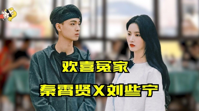 磕晕了!秦霄贤宠溺"投喂"刘些宁,各种互动简直不要太甜