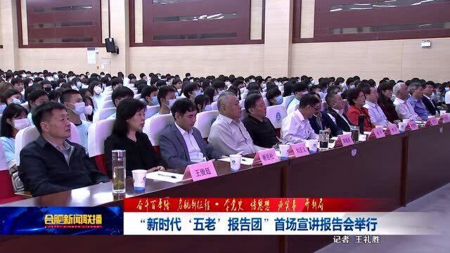 “新时代'五老'报告团”首场宣讲报告会举行