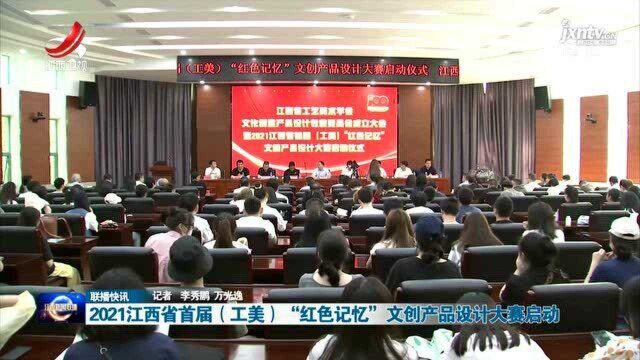 2021江西省首届(工美)“红色记忆”文创产品设计大赛启动