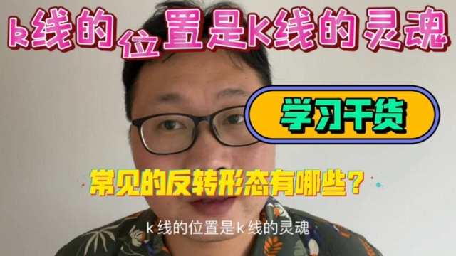 小白必学的干货过,常见的反转形态有哪些?