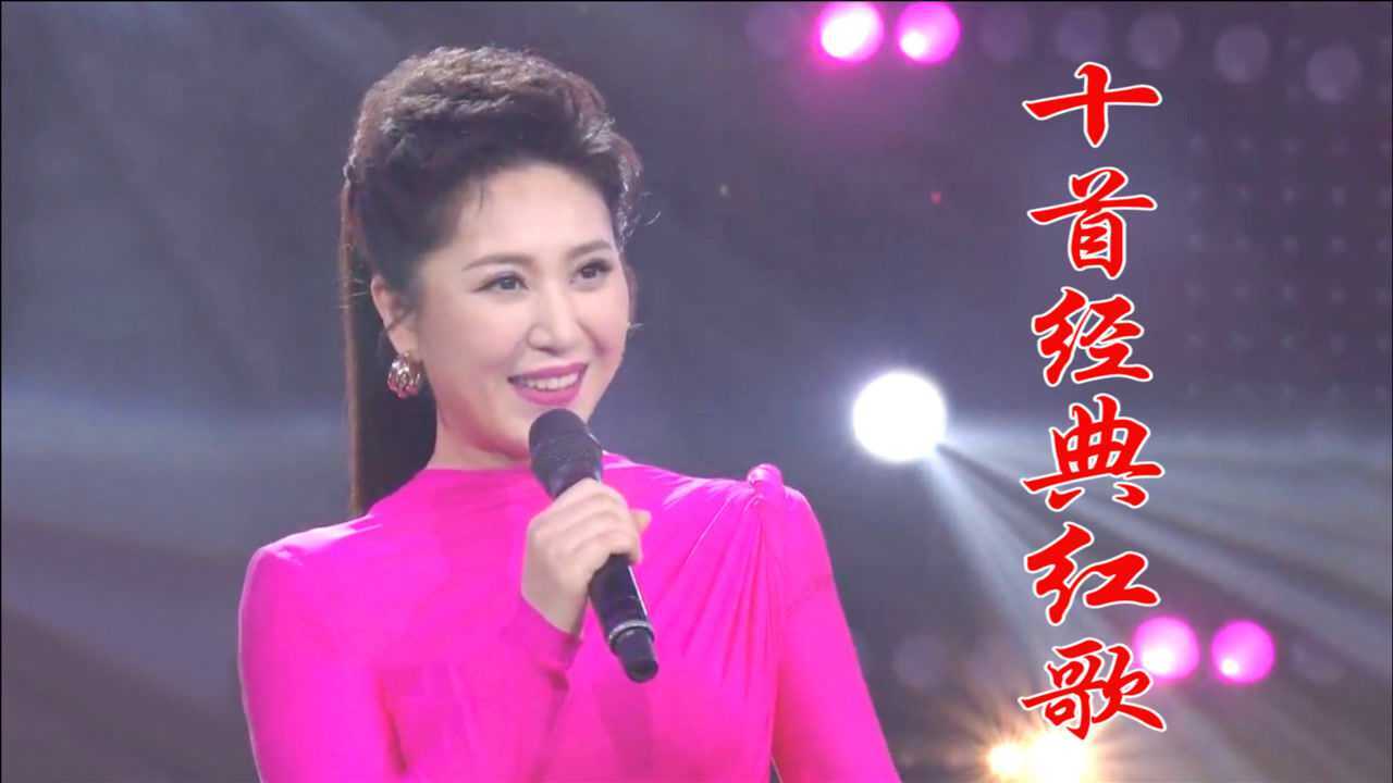 十首经典红歌大串烧，50,60,70,80后的美好回忆，90,00后也爱听_高清