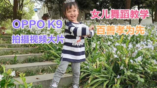 百善孝为先舞蹈教学,OPPOK9记录下最美瞬间,超清画质像素太好了