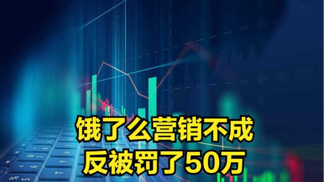 饿了么“万券齐发”营销不成,反被罚了50万,监管局:虚假广告