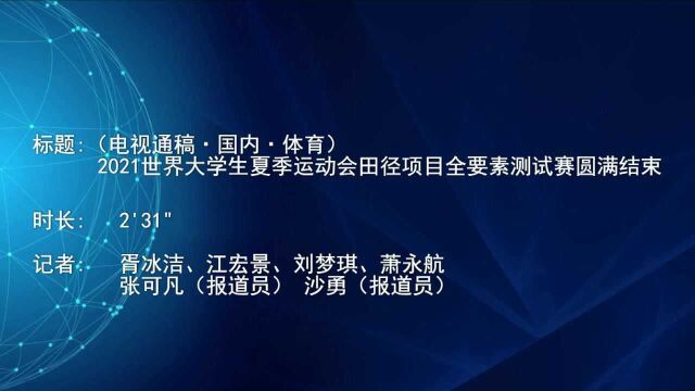 (电视通稿ⷥ›𝥆…ⷤ𝓨‚𒩲021世界大学生夏季运动会田径项目全要素测试赛圆满结束