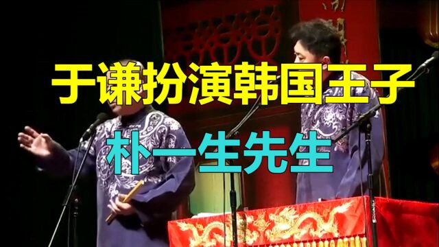 德云社相声,郭德纲于谦,于谦扮演韩国王子,朴一生先生