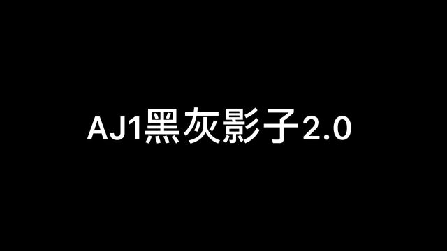 AJ1黑灰影子2.0 S2纯原生产线 裸鞋级产物