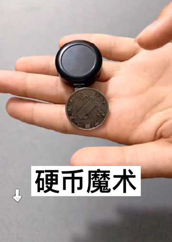 教你一招硬币消失魔术