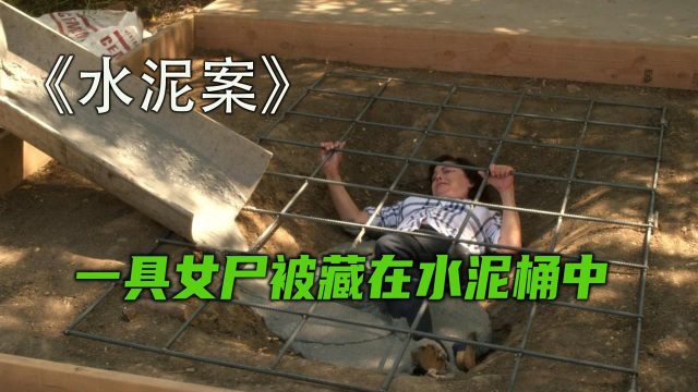 而背后却隐藏着一个秘密  ,水泥中居然有一具尸体  ,水泥中居然有一