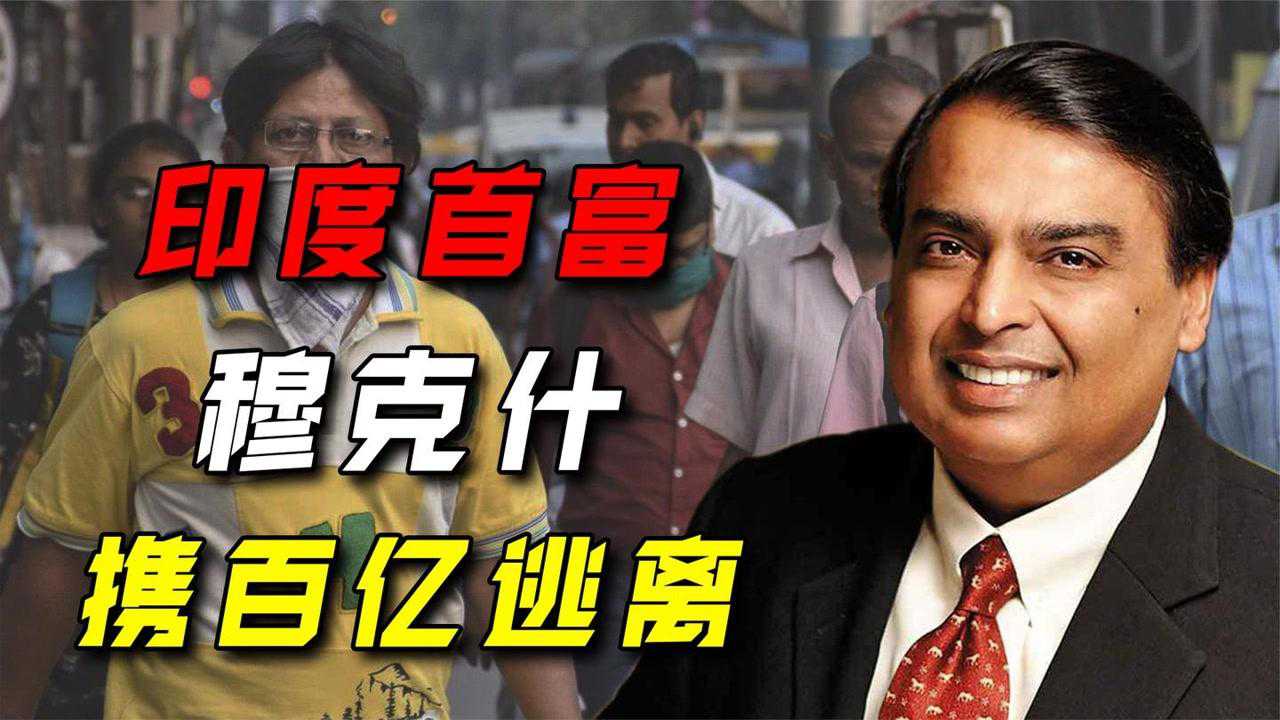 印度首富携845亿逃离新德里已成人间炼狱种姓制度害了印度