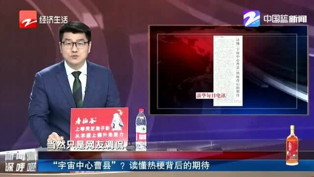 “宇宙中心曹县”?读懂热梗背后的期待