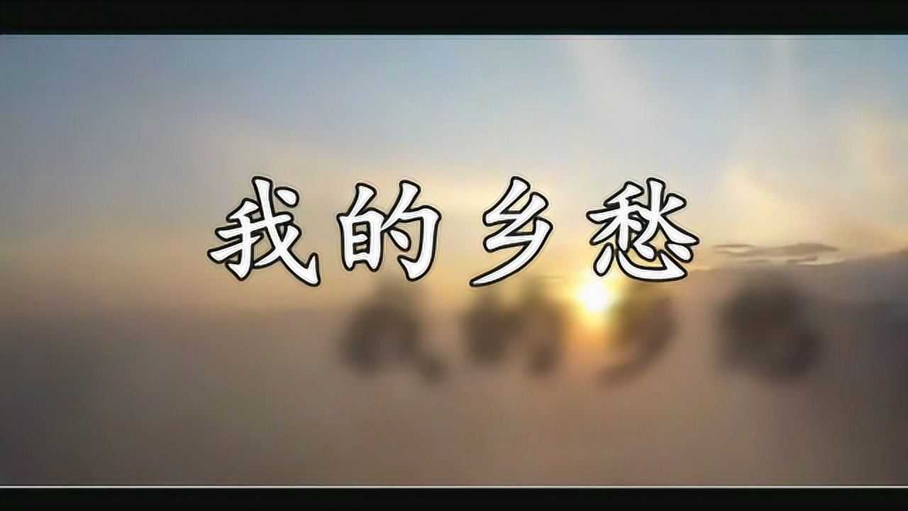 天水林濤朗誦碑林路人《我的鄉愁》20210521 _騰訊視頻