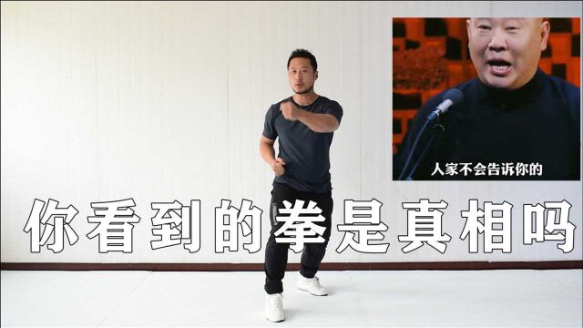 纯净版从郭德纲看形意拳免费拳理:你看到的,是别人想让你知道的