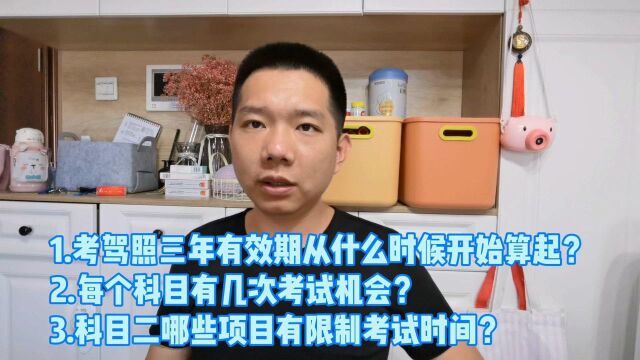 考驾照有效期多久?每个科目有几次考试机会?哪些项目限制时间?