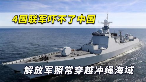 4国联军吓不了中国，解放军照常穿越冲绳海域，俄军舰同时动手