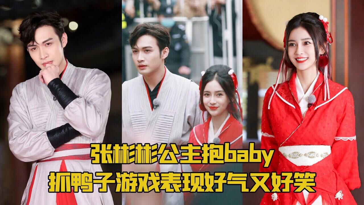 张彬彬公主抱baby抓鸭子游戏表现好气又好笑